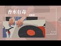 胡楊林 - 香水有毒『你身上有她的香水味 是我鼻子犯的罪』【Lyrics Video】