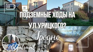 Underground passages in the old center of Grodno