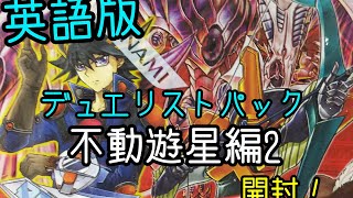 【遊戯王】英語版 デュエリストパック不動 遊星編2を開封！