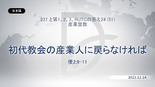 2022.12.24 産業宣教 - 初代教会の産業人に戻らなければ (使2:9-11)