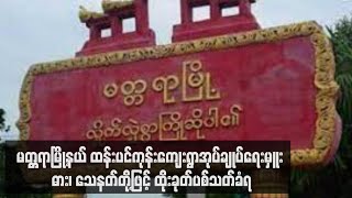 မတ္တရာမြို့နယ် ထန်းပင်ကုန်းကျေးရွာအုပ်ချုပ်ရေးမှူး ဓား၊ သေနတ်တို့ဖြင့် ထိုးခုတ်ပစ်သတ်ခံရ