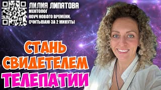 Лилия Липатова. Стань свидетелем телепатии