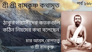 Ramkrishna Kothamrita(part 168)রামকৃষ্ণ কথামৃত পাঠ(পর্ব ১৬৮)#Kothamrita#কথামৃত@sangitasaudio