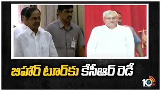 బీహార్ టూర్‎కు కేసీఆర్ రెడీ | CM KCR Bihar Tour To Meet Nithish Kumar  | 10TV News