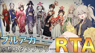 【春日部つむぎは廻れない】ブルーアーカイブ_げにうららか京都満喫春の旅 スタンプラリー RT/A 31時間11分