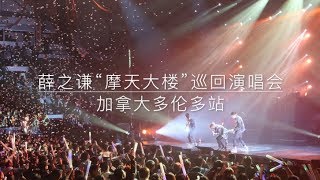 薛之谦摩天大楼巡回演唱会(多伦多站) 【饭拍】