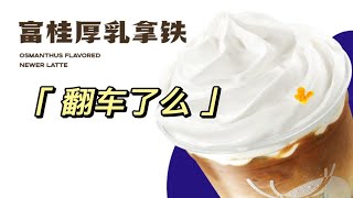 瑞幸富桂厚乳拿铁翻车了么！