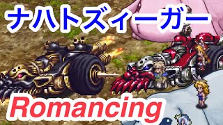 ロマサガRS 新春！脱兎の如き大爆走！ナハトズィーガー　Romancing