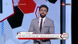 جمهور التالتة - علاء وحيد: نؤيد إقامة الدوري في الموسم الجديد بنظامة المعهود لأنة الأكثر عدلا