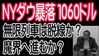 ５/６ こんな大展開もある異常な相場が始まる。ＮＹ暴落1060ドル安に見る現実への道、魔界行き。【30年現役マネージャーのテクニカルで相場に勝つ】