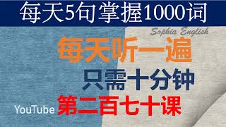 零基础英语口语：每天5句掌握1000词 第二百七十课