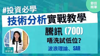 測中騰訊(700)短期調整❗️點睇阻力、關鍵位📍SAR極點高位│投資必學│技術分析實戰教學│主持：梁凱菱 Kathy│節目精華片段│原片日期：2021-04-08 hot talk 1 點鐘