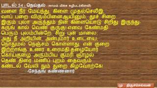 Natrinai lyrics - நற்றிணைபாடல் வரிகள்(51-55)