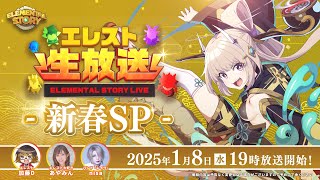 Studio Z公式　エレスト公式生放送-新春SP-