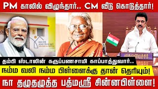 தம்பி ஸ்டாலின் கருப்பணசாமி காப்பாத்துவார்.. நம்ம வலி நம்ம பிள்ளைக்கு தான் தெரியும்!