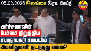 அர்ச்சுனா MPயின் பேச்சை நிறுத்திய சபாநாயகர்! சபையில் அமளிதுமளி! நடந்தது என்ன?  |  THESIYAM News