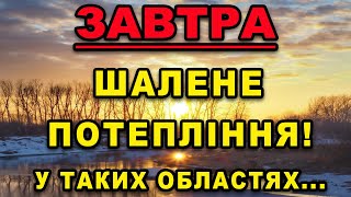 ☀️ ШАЛЕНЕ ПОТЕПЛІННЯ?! Прогноз погоди на 1 СІЧНЯ