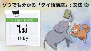 ゾウでも分かる「タイ語講座」タイ語の文法をやさしく解説② ー タイ語の否定文 ไม่ mây マイについて มาแต่งประโยคปฏิเสธกัน / まなびThai