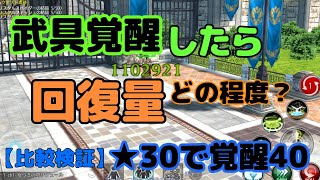 【アヴァベル】回復量比較！★20無覚醒・★30無覚醒・★30覚醒40でどれだけ変わってくる？？