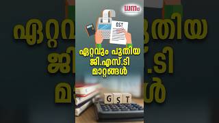 ഏറ്റവും പുതിയ GST തീരുമാനങ്ങള്‍ എങ്ങനെയാണ് നിങ്ങളുടെ ജീവിതത്തെ ബാധിക്കുന്നത്?