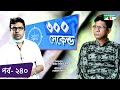 ৩০০ সেকেন্ড | Shahriar Nazim Joy | Monir Hossain Jibon | Celebrity Show | EP 240 | Channel i TV