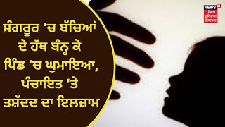 Sangrur Video Viral: ਸੰਗਰੂਰ 'ਚ ਬੱਚਿਆਂ ਦੇ ਹੱਥ ਬੰਨ੍ਹ ਕੇ ਪਿੰਡ 'ਚ ਘੁਮਾਇਆ, ਪੰਚਾਇਤ 'ਤੇ ਤਸ਼ੱਦਦ ਦਾ ਇਲਜ਼ਾਮ