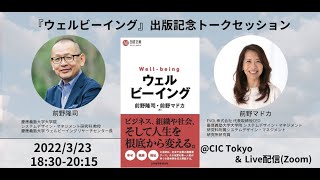 前野隆司氏・前野マドカ氏『ウェルビーイング Well-being』出版記念トークセッション