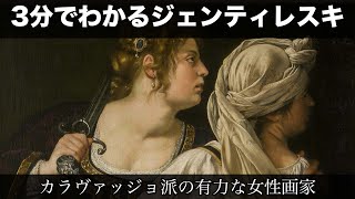 3分でわかるアルテミジア・ジェンティレスキ（人から分かる3分美術史139）