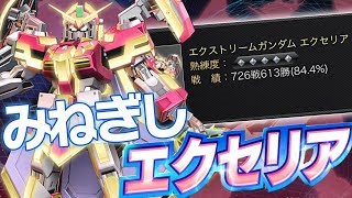 相変わらず格闘振りすぎ エクセリアはこう使え Exvsmbon実況 エクセリア