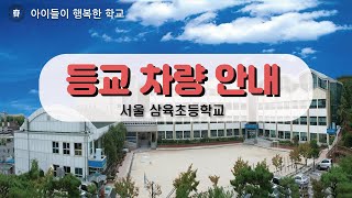 서울삼육초등학교 등교 하차 안내 영상