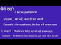 धैर्य रखो इंग्लिश मतलब dhairya rakho english meaning word meaning have patience meaning in hindi