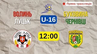 Волинь Луцьк - Буковина Чернівці / U-16 / Пряма трансляція