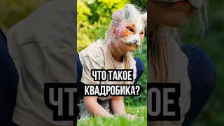 ЧТО ТАКОЕ КВАДРОБИКА? #trends #квадробика #квадроберы #спорт