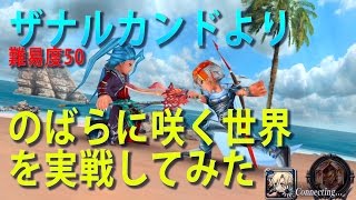 【DFFOO】ザナルカンドより難易度50（お遊び）#24