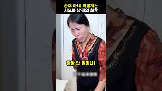 산후 허름한 아내 괴롭힌 시어머니와 남편놈의 행동