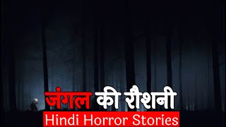 उस जंगल से अजीब रौशनी निकलती थी | Hindi Horror Stories Episode 183