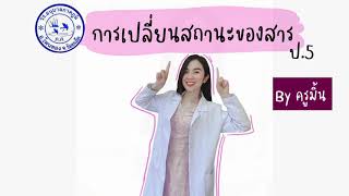 วิทยาศาสตร์ ป.5 เรื่อง การเปลี่ยนสถานะของสาร (By ครูมิ้น)