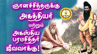 ஞானச்சித்தருக்கு அகத்தியர் மற்றும் அகஸ்திய பரமசித்தர் ஆசி நூல்|Gnana Sakthi TV|#Agathiyar JeevaNaadi