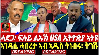 @gDrar ኣገዳሲ ሓበረታ ንኩሉ ኤርትራዊ: ፍሉይ ልኡኽ ኣመሪካ ኣብ ኣዲስ - #ethiopia #eritrea #tigray 24oct23