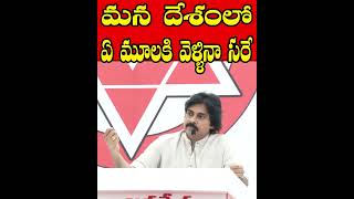 మన దేశంలో ఏ మూలకి వెళ్ళినా సరే Pawan Kalyan