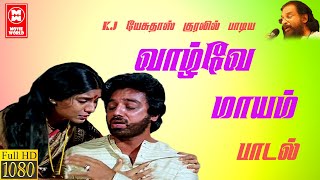 Tamil Vaazhve Mayaam Movie Songs | Ilayaraja Tamil Songs Collections | Tamil Love Sad Songs