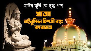 খাজা মইনুদ্দিন চিশতী রহঃ এর কারামত || Khawaja Garib Nawaz Er Karishma