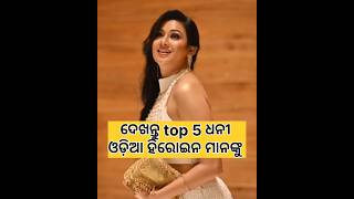 ଦେଖନ୍ତୁ top - 5 ଓଡ଼ିଆ ହିରୋଇନ ମାନଙ୍କୁ #odia #viralshort #ytshorts #odiaactress #odiaheroin #viral#👍