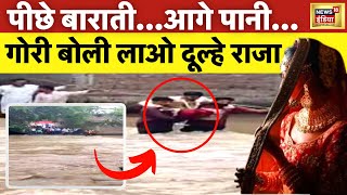 Viral Trending Video - This is how the groom was brought into the raging river due to the bride's stubbornness. Bride Groom Marriage