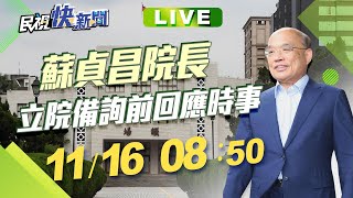 1116蘇貞昌院長立院備詢前回應時事｜民視快新聞｜