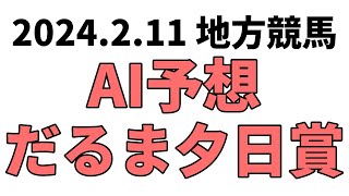 【だるま夕日賞】地方競馬予想 2024年2月11日【AI予想】