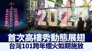 台101跨年煙火如期施放 首次高樓秀動態展翅｜@ChinaBreakingNewsTV ｜20211223