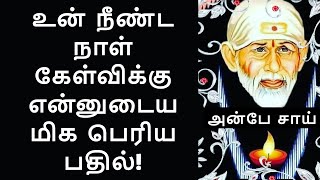 உன் நீண்ட நாள் கேள்விக்கு என்னுடைய மிக பெரிய பதில் | SHIRDI SAI BABA ADVICE IN TAMIL | ANBE SAI