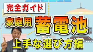 【蓄電池③】我が家はどんな蓄電システムを選べばいい？プロがわかりやすく解説！【容量 選び方 太陽光発電】