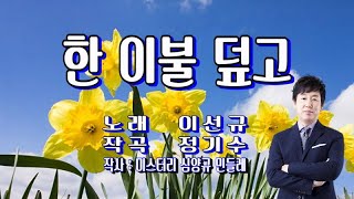 한 이불 덮고 / 이선규(가사 첨부)